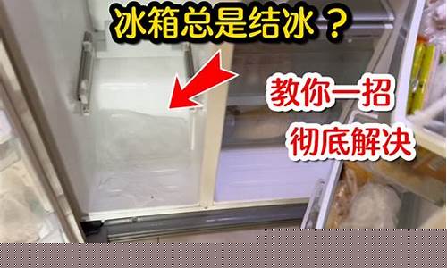 冰箱保鲜结冰怎么办-冰箱结冰怎么办