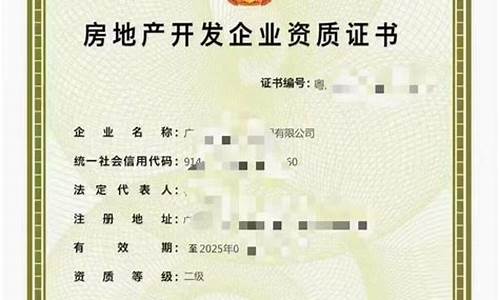 房地产开发企业资质等级证书-房地产开发企业资质
