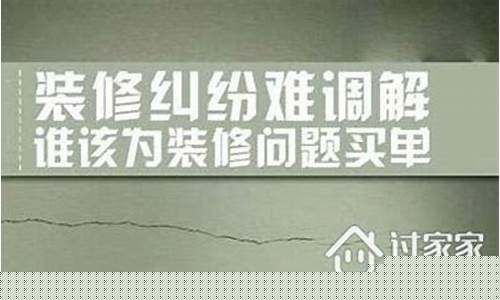 天津家庭装修纠纷案例-天津家庭装修纠纷