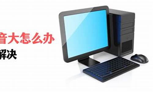 为什么电脑一打开风扇声音很大-风扇声音很大