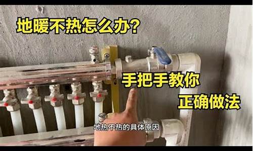 地热不热怎么办-地热不热怎么办轻松三步搞定