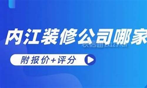 内江哪家装修公司质量好,价格便宜-内江装修哪个品牌好