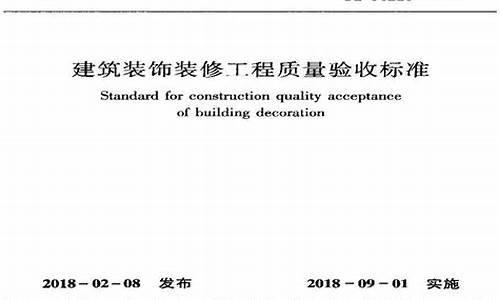 住宅室内装饰装修工程质量验收标准-装饰装修工程质量验收标准gb502102018