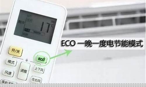 空调eco模式慎用-空调eco模式好用吗