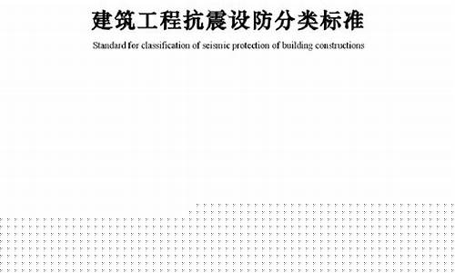 抗震设防标准的定义-抗震设防标准