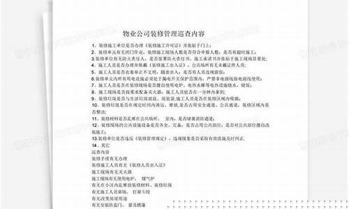 装修管理巡查内容包括哪些-装修巡查主要有哪些
