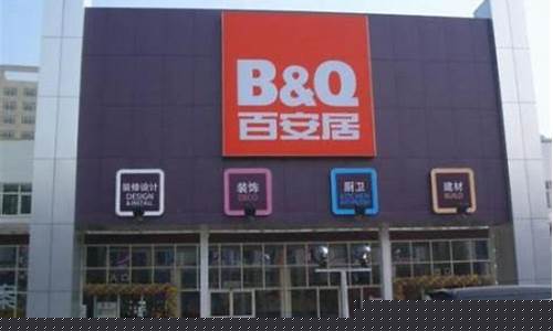 成都百安居装修怎么样呀-成都百安居装修口碑怎么样