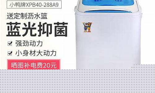 小鸭牌洗衣机-小鸭牌洗衣机是哪里生产的