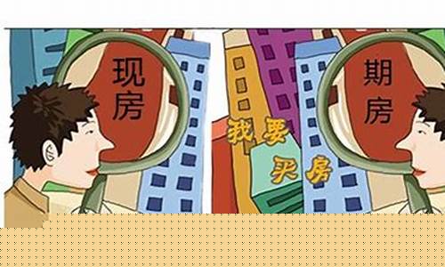 现房和期房-现房和期房有什么区别与优势