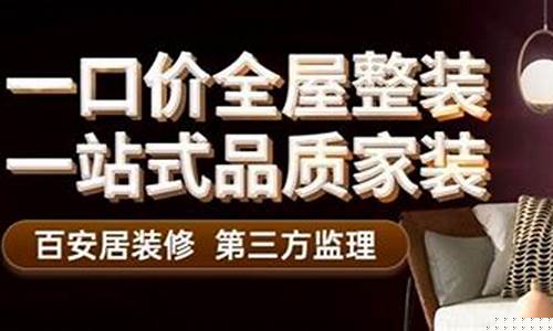 深圳百安居装修好不好-深圳百安居老板是谁