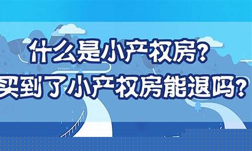 小产权是什么-小产权是什么房子类型