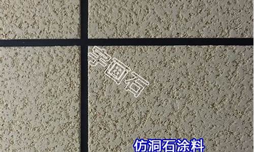 仿洞石涂料施工视频-仿洞石涂料