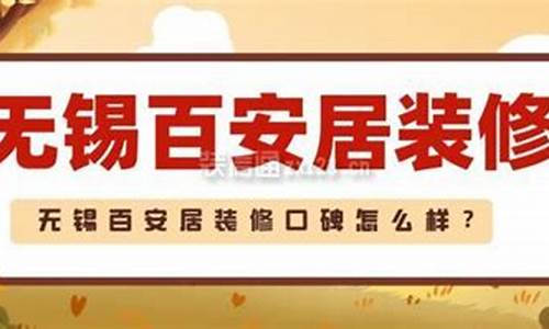 百安居装修口碑怎么样西安-百安居装修口碑