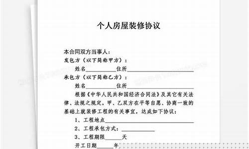 个人装修房子合同-个人房屋装修合同样板