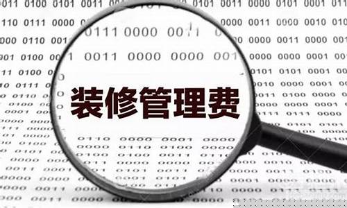 东莞装修管理费-装修管理费标准
