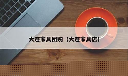 大连 家具城-大连家具团购