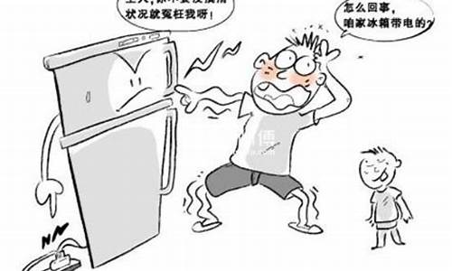 冰箱漏电怎么办-冰箱漏电怎么办最简单的方法